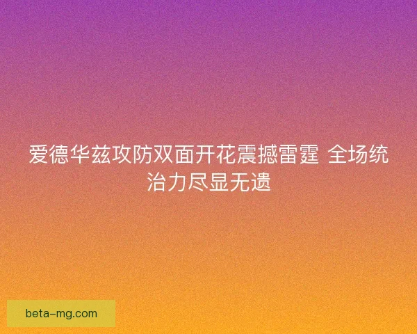 爱德华兹攻防双面开花震撼雷霆 全场统治力尽显无遗